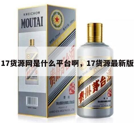 17货源网是什么平台啊，17货源最新版
