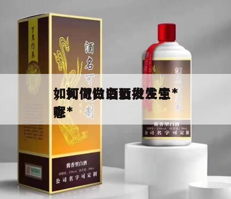 如何做白酒批发生意*
，如何做白酒批发生意*
呢