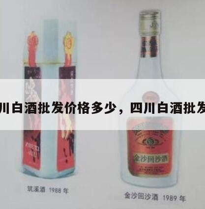 四川白酒批发价格多少，四川白酒批发网