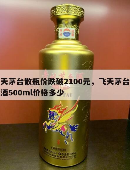 飞天茅台散瓶价跌破2100元，飞天茅台散装酒500ml价格多少