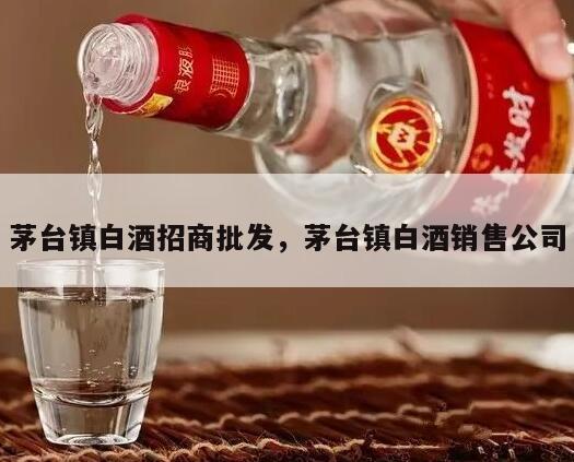 茅台镇白酒招商批发，茅台镇白酒销售公司