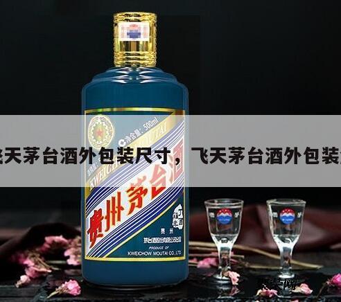 飞天茅台酒外包装尺寸，飞天茅台酒外包装盒