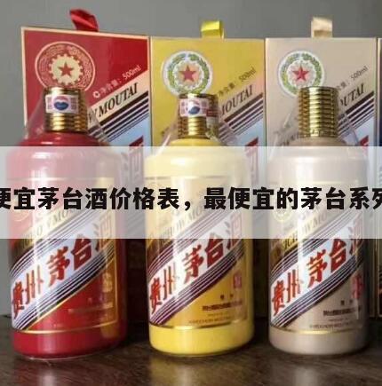 最便宜茅台酒价格表，最便宜的茅台系列酒