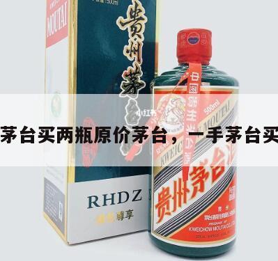 一手茅台买两瓶原价茅台，一手茅台买不起