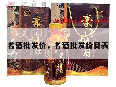 名酒批发价，名酒批发价目表