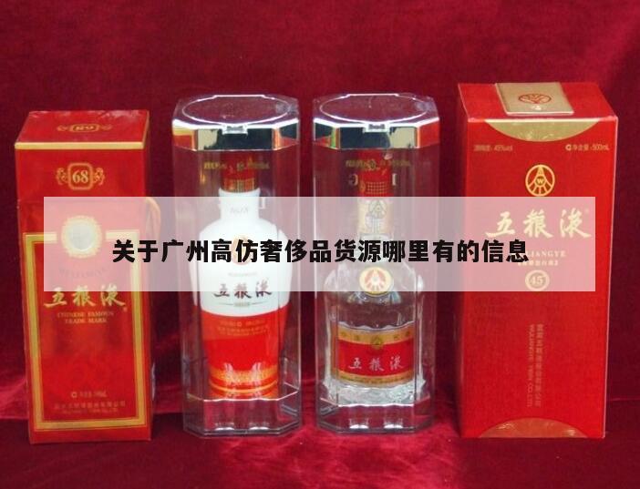 关于广州高仿奢侈品货源哪里有的信息