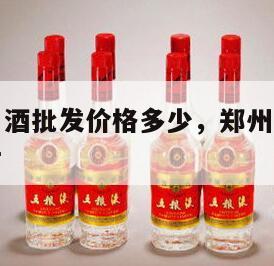 郑州百荣白酒批发价格多少，郑州百荣酒水批发市场图片