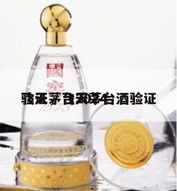 飞天茅台2024
验证，飞天茅台酒验证