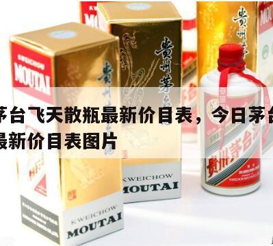 今日茅台飞天散瓶最新价目表，今日茅台飞天散瓶最新价目表图片