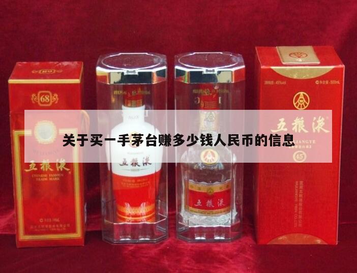 关于买一手茅台赚多少钱人民币的信息