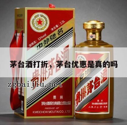 茅台酒打折，茅台优惠是真的吗