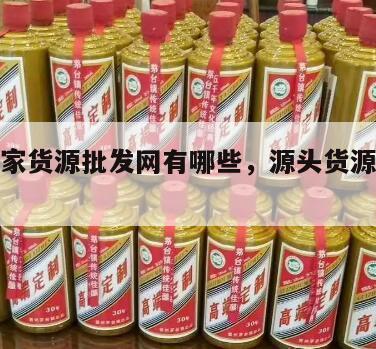 源头厂家货源批发网有哪些，源头货源是什么意思