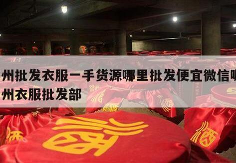 广州批发衣服一手货源哪里批发便宜微信呢，广州衣服批发部