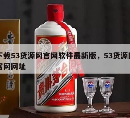下载53货源网官网软件最新版，53货源网官网网址