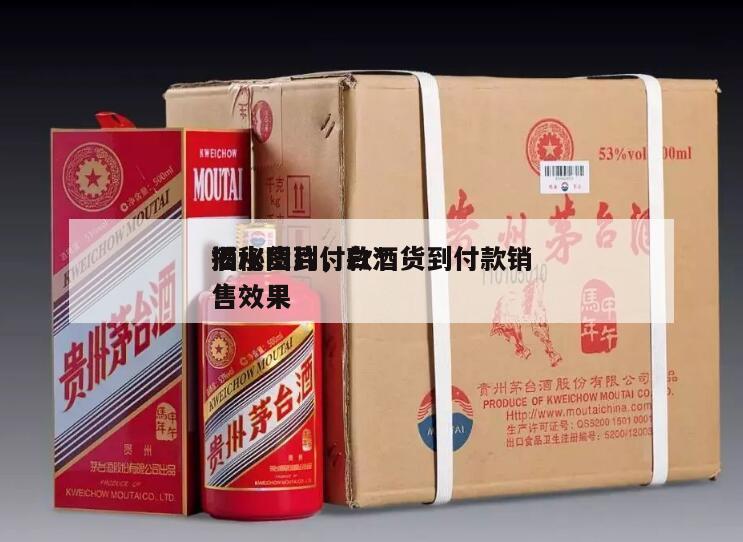 酒水货到付款*
揭秘图片，白酒货到付款销售效果