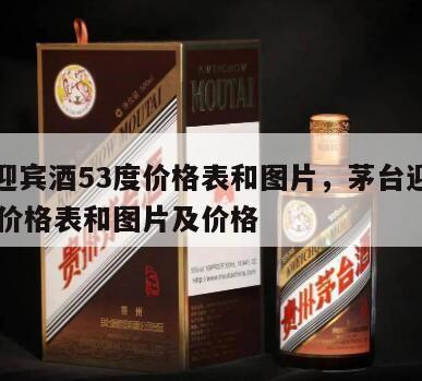 茅台迎宾酒53度价格表和图片，茅台迎宾酒53度价格表和图片及价格