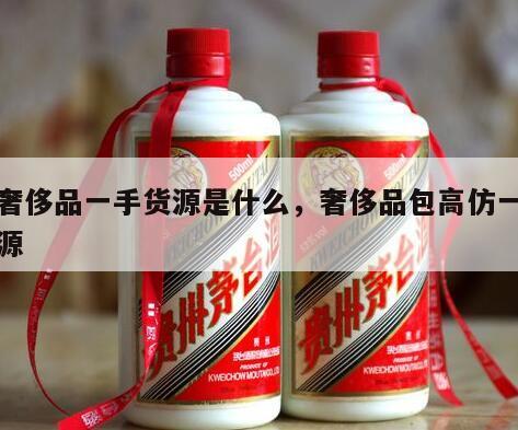 仿奢侈品一手货源是什么，奢侈品包高仿一手货源