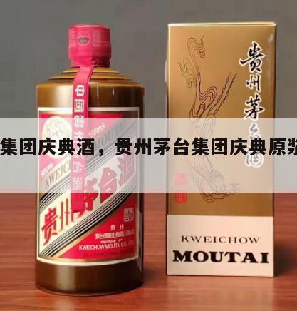 茅台集团庆典酒，贵州茅台集团庆典原浆酒52度