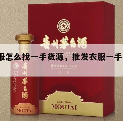 卖衣服怎么找一手货源，批发衣服一手货源25元