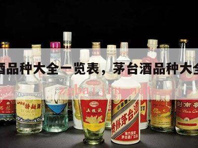 茅台酒品种大全一览表，茅台酒品种大全及价格