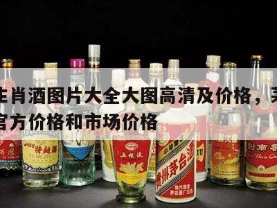 茅台生肖酒图片大全大图高清及价格，茅台生肖酒官方价格和市场价格