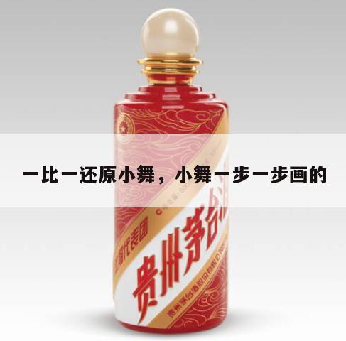 一比一还原小舞，小舞一步一步画的