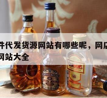 网店一件代发货源网站有哪些呢，网店一件代发货源网站大全
