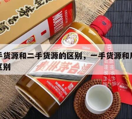 一手货源和二手货源的区别，一手货源和厂家的区别