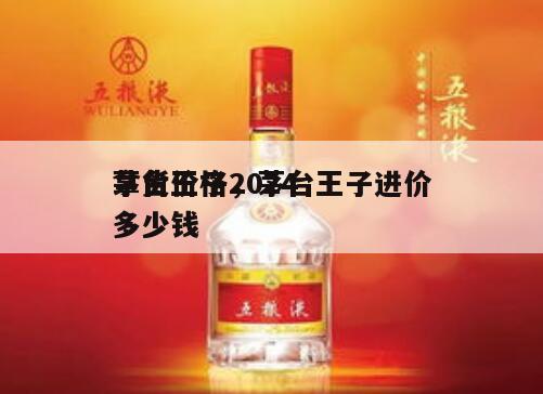 茅台王子2024
拿货价格，茅台王子进价多少钱