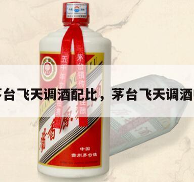 茅台飞天调酒配比，茅台飞天调酒师