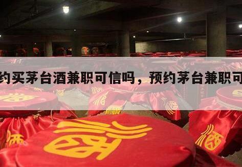 预约买茅台酒兼职可信吗，预约茅台兼职可靠吗