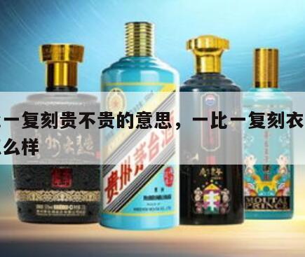 一比一复刻贵不贵的意思，一比一复刻衣服质量怎么样