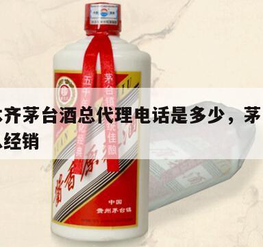 乌鲁木齐茅台酒总代理电话是多少，茅台乌鲁木齐总经销