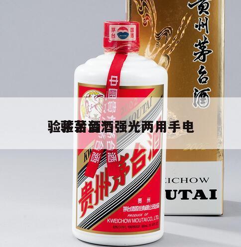 验茅台酒*
，验茅台酒强光两用手电