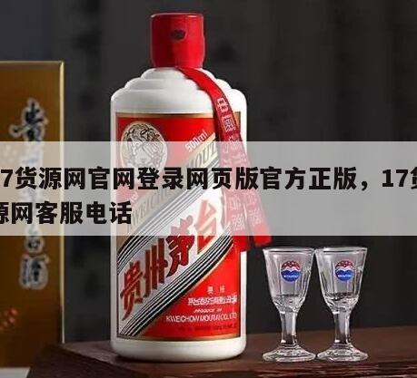 17货源网官网登录网页版官方正版，17货源网客服电话