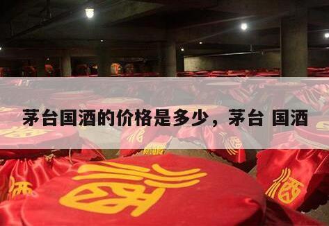 茅台国酒的价格是多少，茅台 国酒