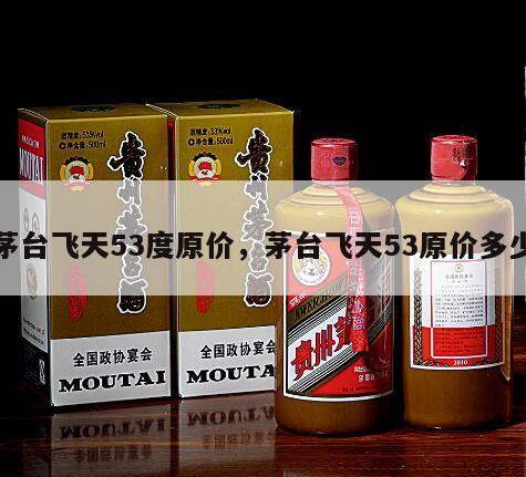 茅台飞天53度原价，茅台飞天53原价多少