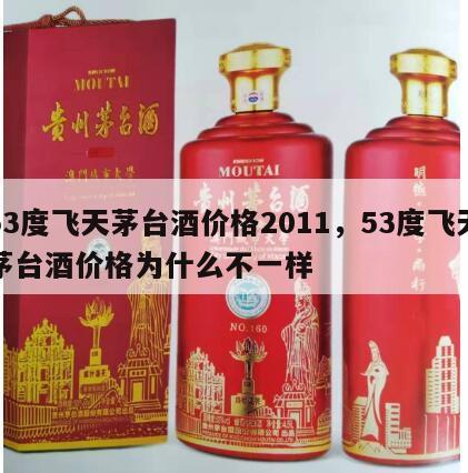 53度飞天茅台酒价格2011，53度飞天茅台酒价格为什么不一样