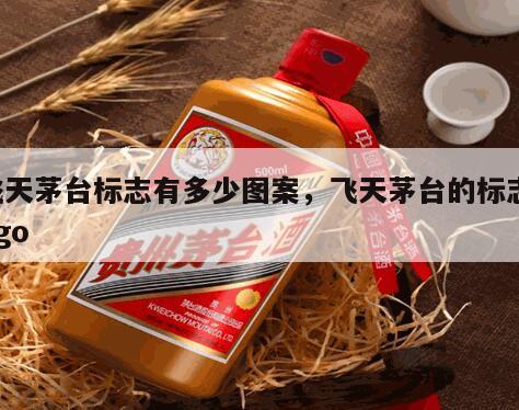 飞天茅台标志有多少图案，飞天茅台的标志logo