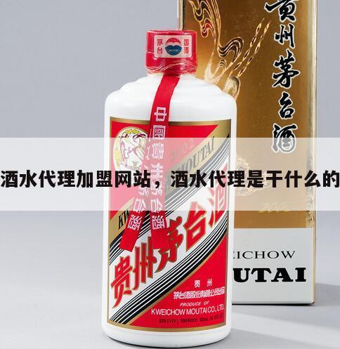 酒水代理加盟网站，酒水代理是干什么的