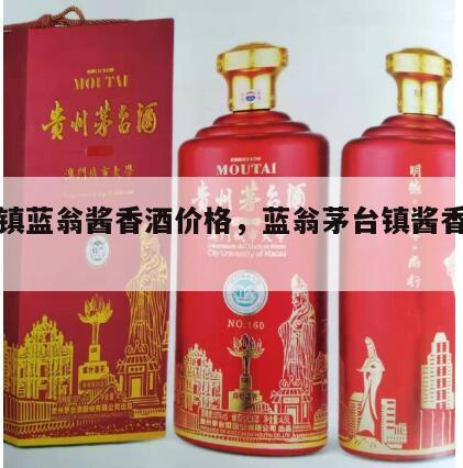 茅台镇蓝翁酱香酒价格，蓝翁茅台镇酱香酒多少钱