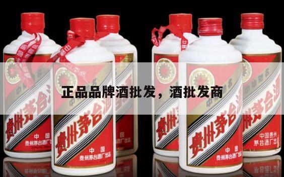 正品品牌酒批发，酒批发商