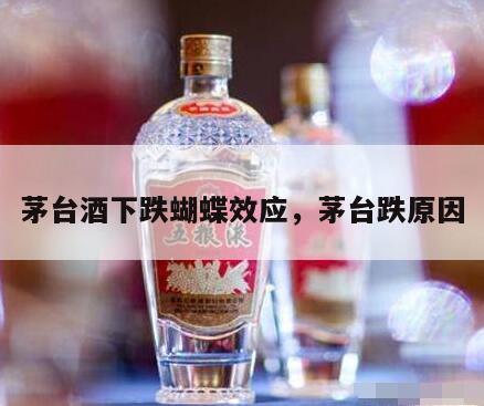 茅台酒下跌蝴蝶效应，茅台跌原因
