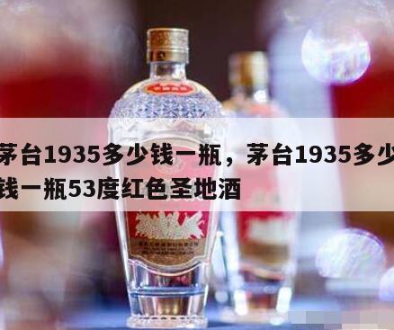茅台1935多少钱一瓶，茅台1935多少钱一瓶53度红色圣地酒