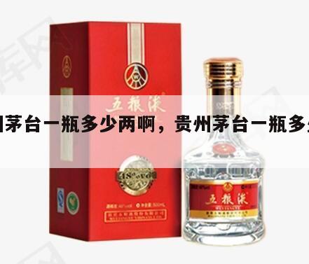 贵州茅台一瓶多少两啊，贵州茅台一瓶多少毫升