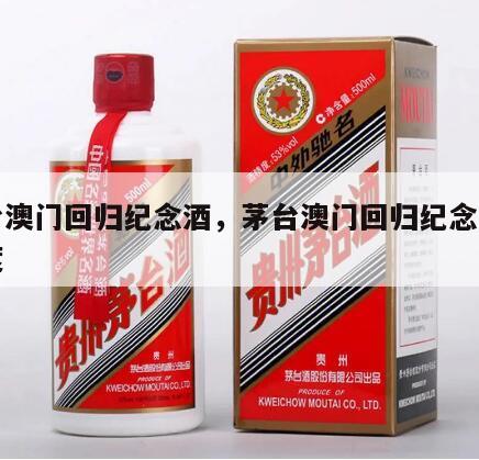 茅台澳门回归纪念酒，茅台澳门回归纪念酒多少度