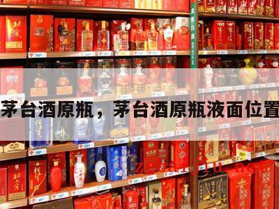 茅台酒原瓶，茅台酒原瓶液面位置