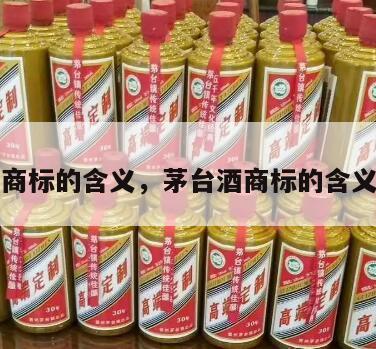 茅台酒商标的含义，茅台酒商标的含义和寓意