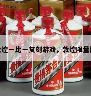 敦煌一比一复刻游戏，敦煌限量版
