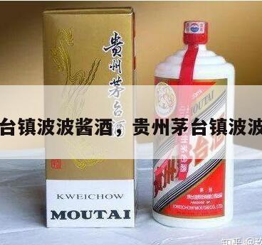 贵州茅台镇波波酱酒，贵州茅台镇波波酱酒业